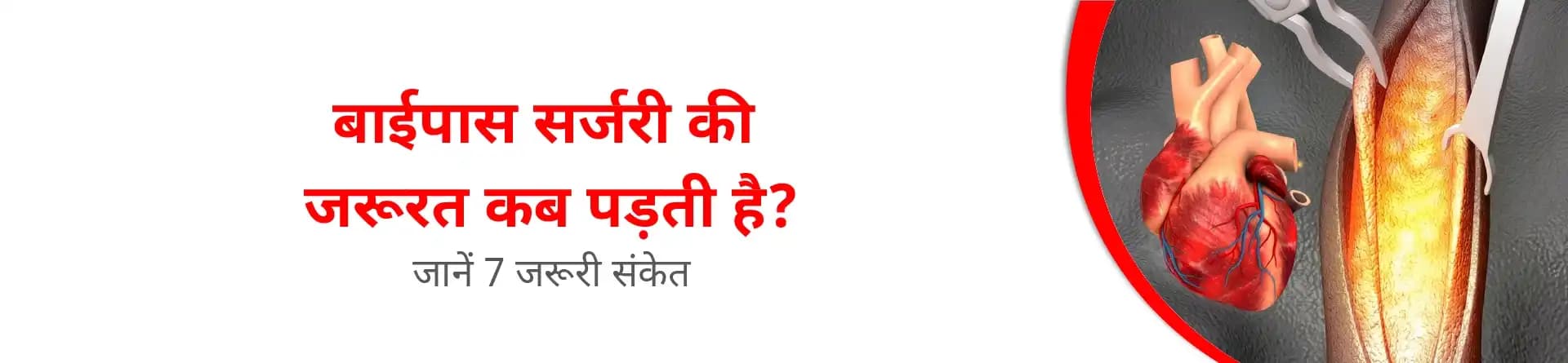 बाईपास सर्जरी की जरूरत कब पड़ती है? जानें 7 जरूरी संकेत