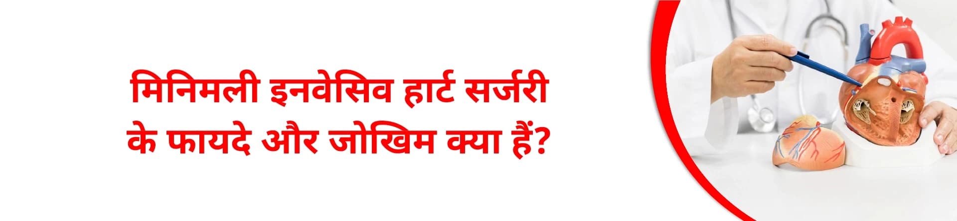 मिनिमली इनवेसिव हार्ट सर्जरी के फायदे और जोखिम क्या है?
