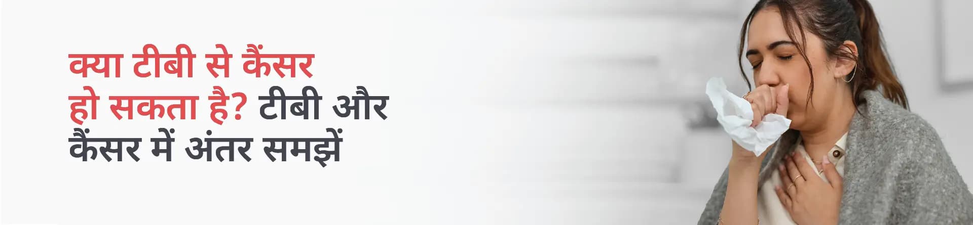 क्या टीबी से कैंसर हो सकता है? टीबी और कैंसर में अंतर समझें