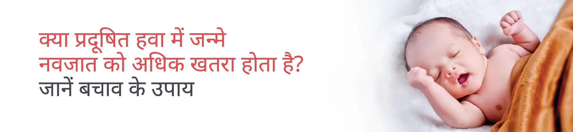 क्या प्रदूषित हवा में जन्मे नवजात को अधिक खतरा होता है? जानें बचाव के उपाय
