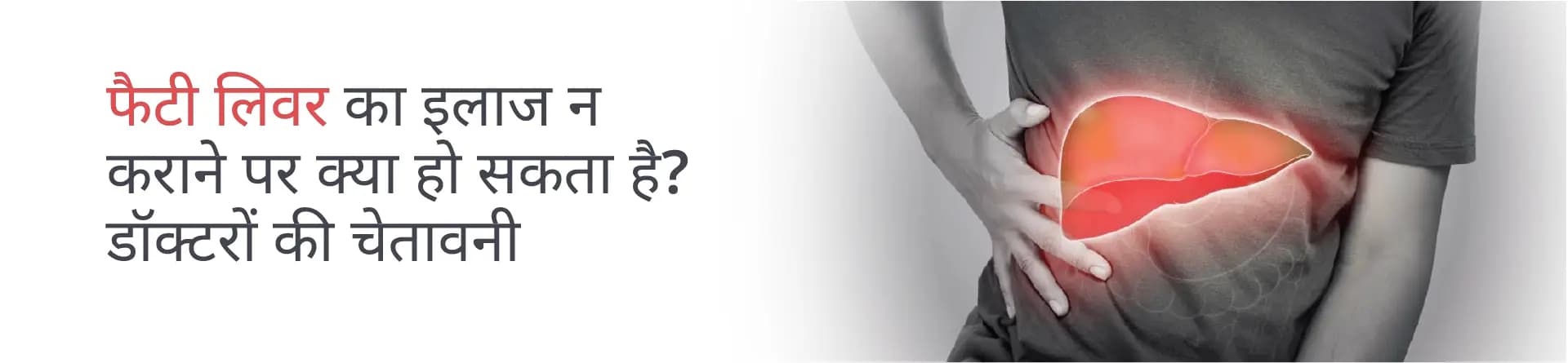 फैटी लिवर का इलाज न कराने पर क्या हो सकता है? डॉक्टरों की चेतावनी