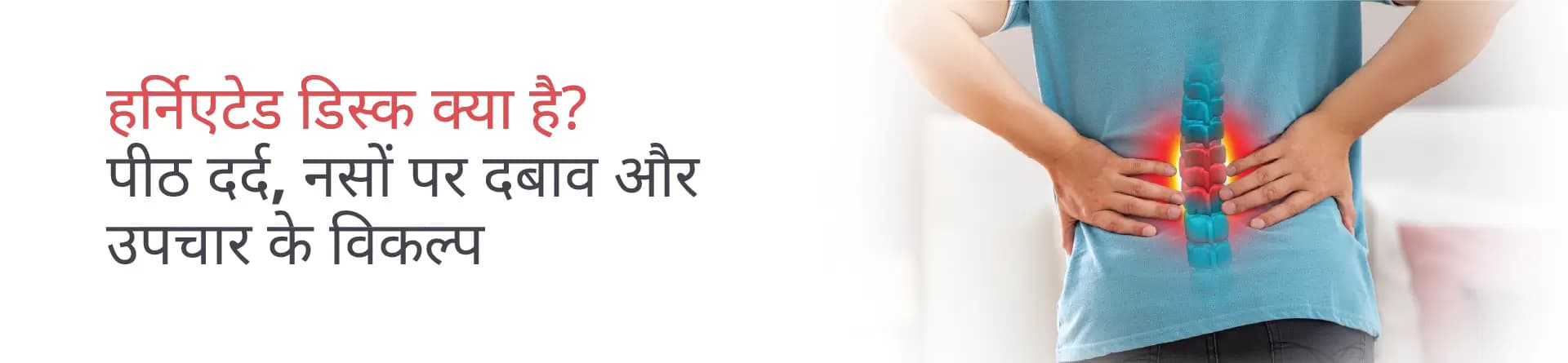 हर्नियेटेड डिस्क (स्लिप डिस्क): लक्षण, कारण और इलाज