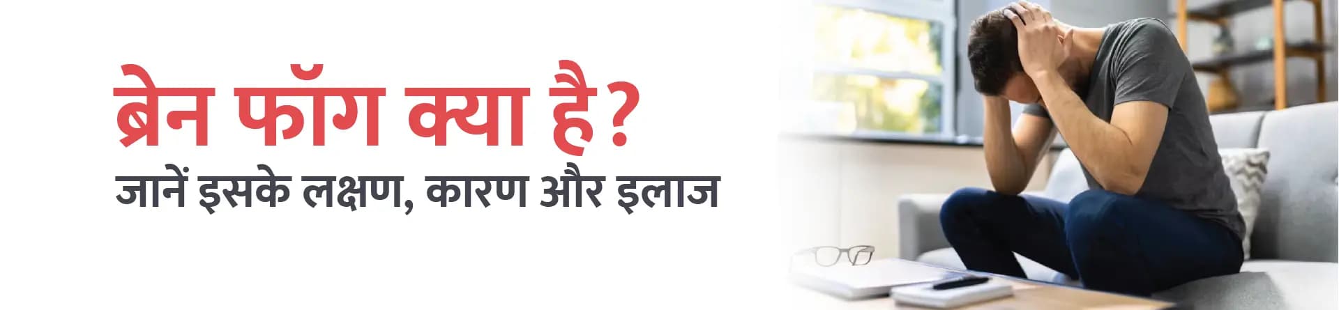 ब्रेन फॉग क्या है? जानें इसके लक्षण, कारण और इलाज