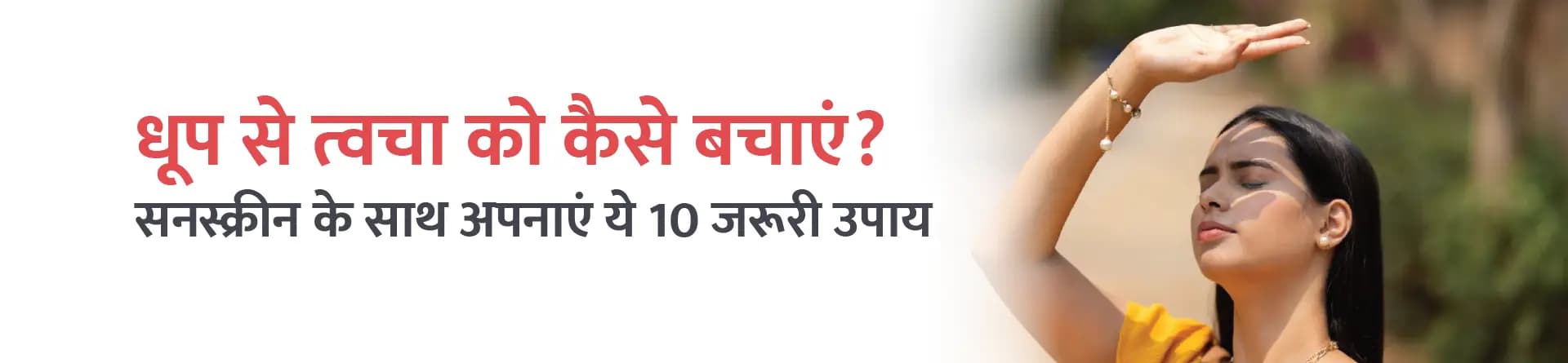 धूप से त्वचा को कैसे बचाएं? सनस्क्रीन के साथ अपनाएं ये 10 जरूरी उपाय