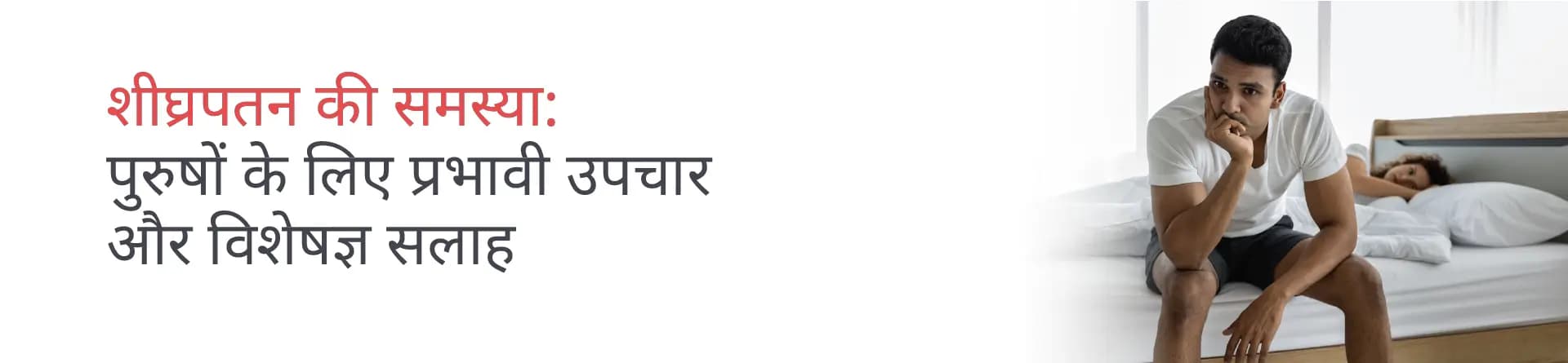 शीघ्रपतन की समस्या: पुरुषों के लिए प्रभावी उपचार और विशेषज्ञ सलाह