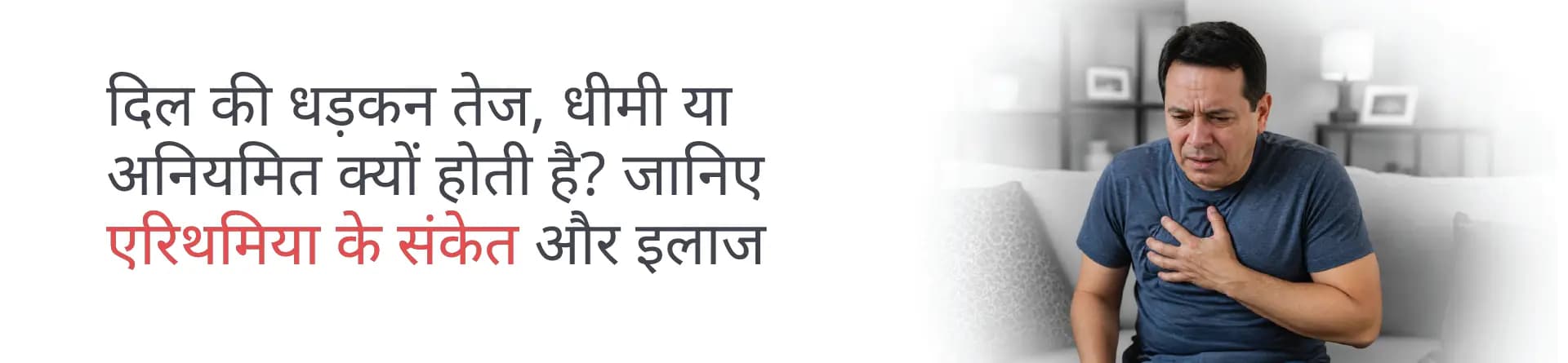 दिल की धड़कन तेज, धीमी या अनियमित क्यों होती है? जानिए एरिथमिया के संकेत और इलाज