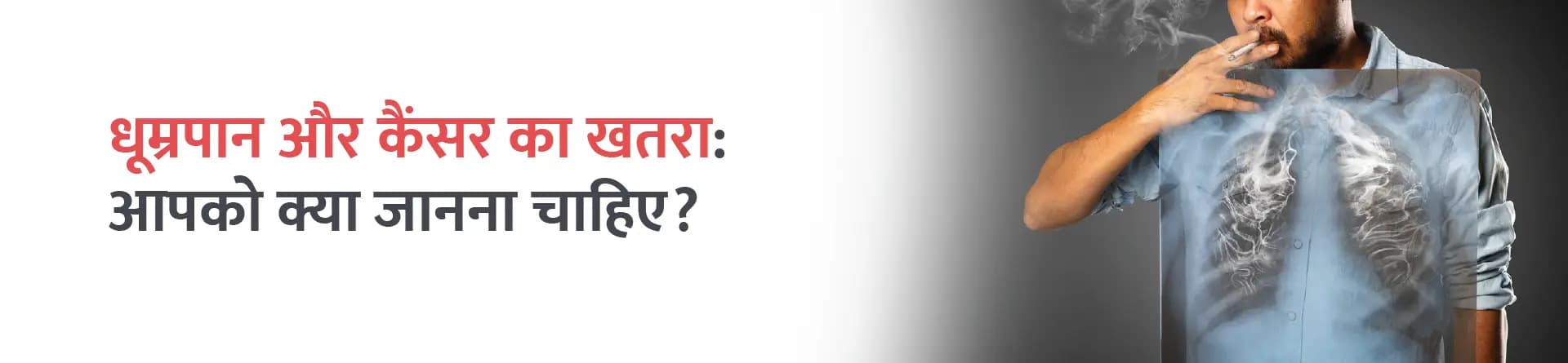 धूम्रपान और कैंसर का खतरा: आपको क्या जानना चाहिए?