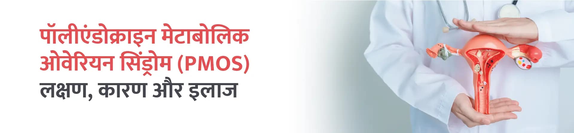 पॉलीएंडोक्राइन मेटाबोलिक ओवेरियन सिंड्रोम (PMOS): लक्षण, कारण और इलाज