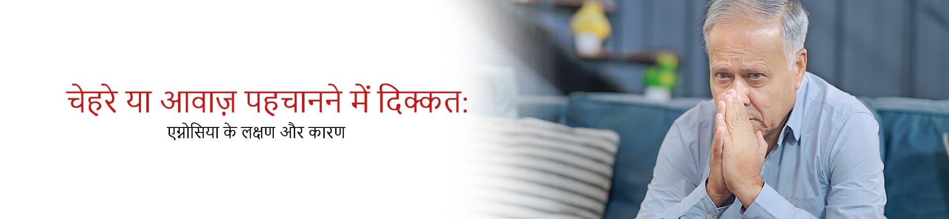 चेहरे या आवाज़ पहचानने में दिक्कत: एग्नोसिया के लक्षण और कारण