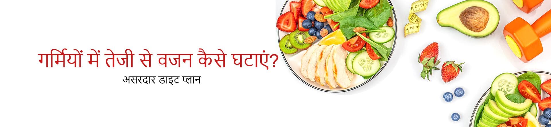 गर्मियों में तेजी से वजन कैसे घटाएं? असरदार डाइट प्लान