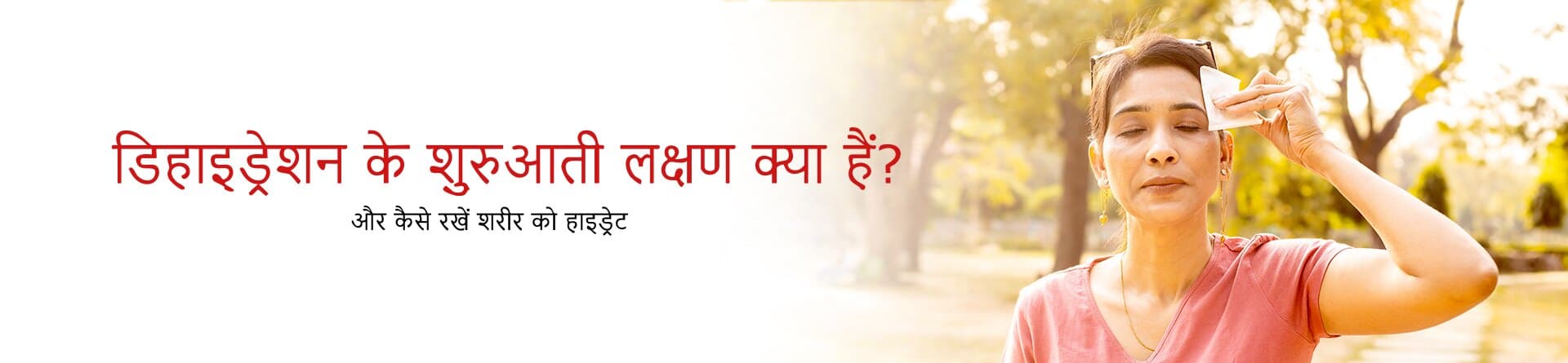 डिहाइड्रेशन के शुरुआती लक्षण क्या हैं? और कैसे रखें शरीर को हाइड्रेट