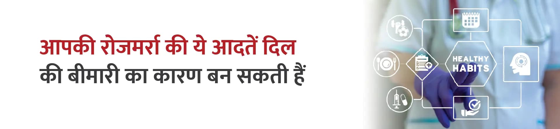 आपकी रोज़मर्रा की ये आदतें दिल की बीमारी का कारण बन सकती हैं