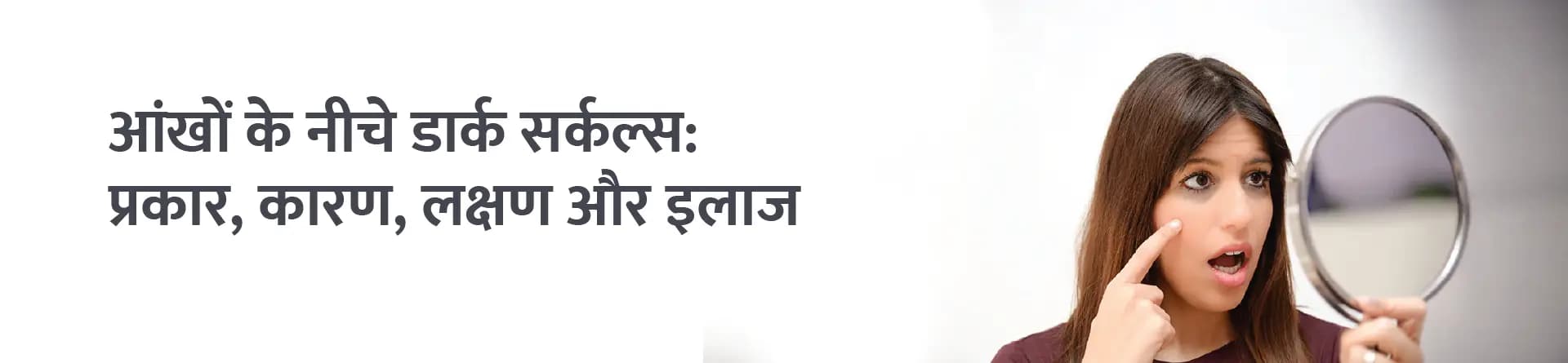 आंखों के नीचे डार्क सर्कल्स: प्रकार, कारण, लक्षण और इलाज