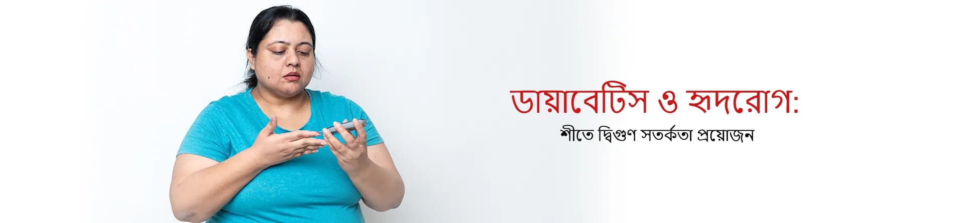 ডায়াবেটিস ও হৃদরোগ: শীতে দ্বিগুণ সতর্কতা প্রয়োজন