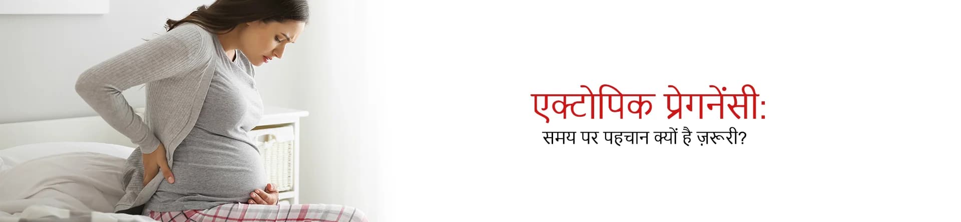 एक्टोपिक प्रेगनेंसी: समय पर पहचान क्यों है ज़रूरी?