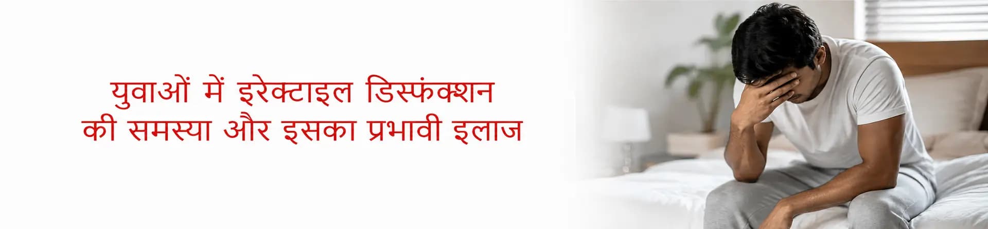 युवाओं में इरेक्टाइल डिस्फंक्शन की समस्या और इसका प्रभावी इलाज