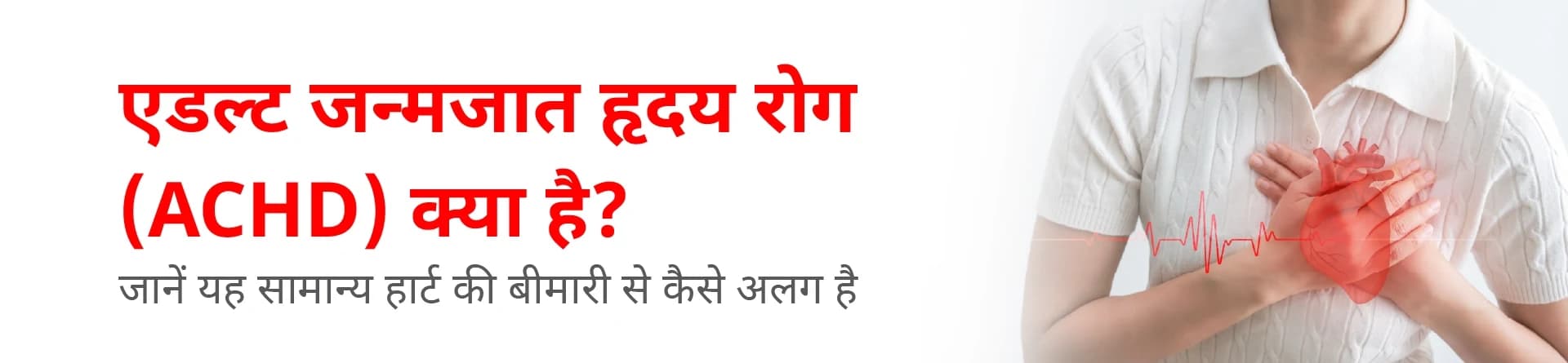 एडल्ट जन्मजात हृदय रोग (ACHD) क्या है? जानें यह सामान्य हार्ट की बीमारी से कैसे अलग है