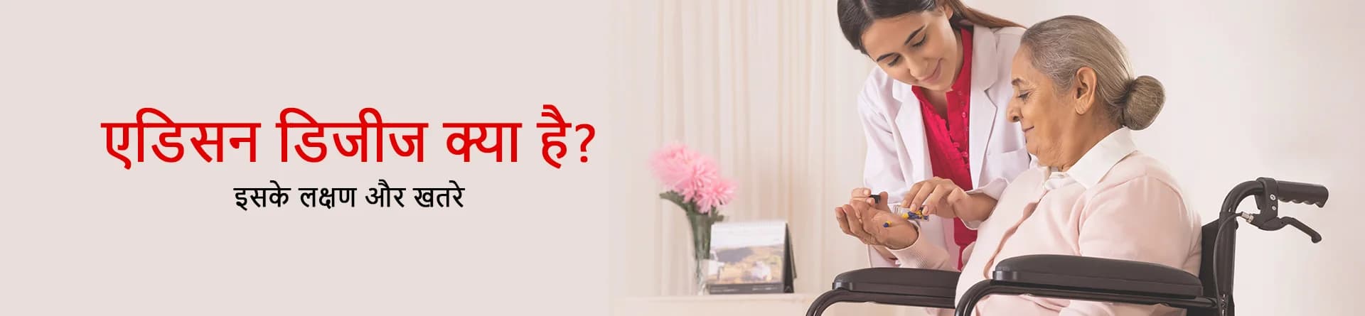 एडिसन डिजीज क्या है? इसके लक्षण और खतरे