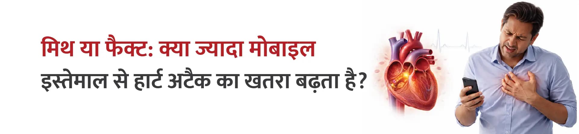 मिथ या फैक्ट: क्या ज्यादा मोबाइल इस्तेमाल से हार्ट अटैक का खतरा बढ़ता है?