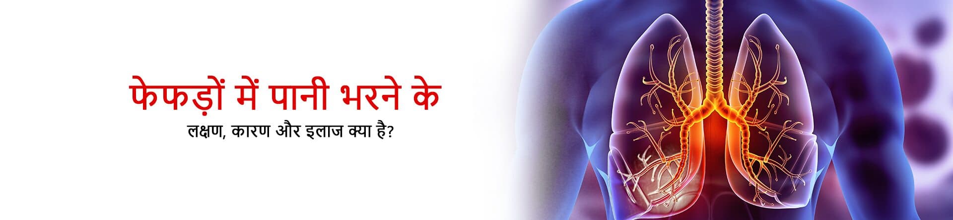 फेफड़ों में पानी भरने के लक्षण, कारण और इलाज क्या है?