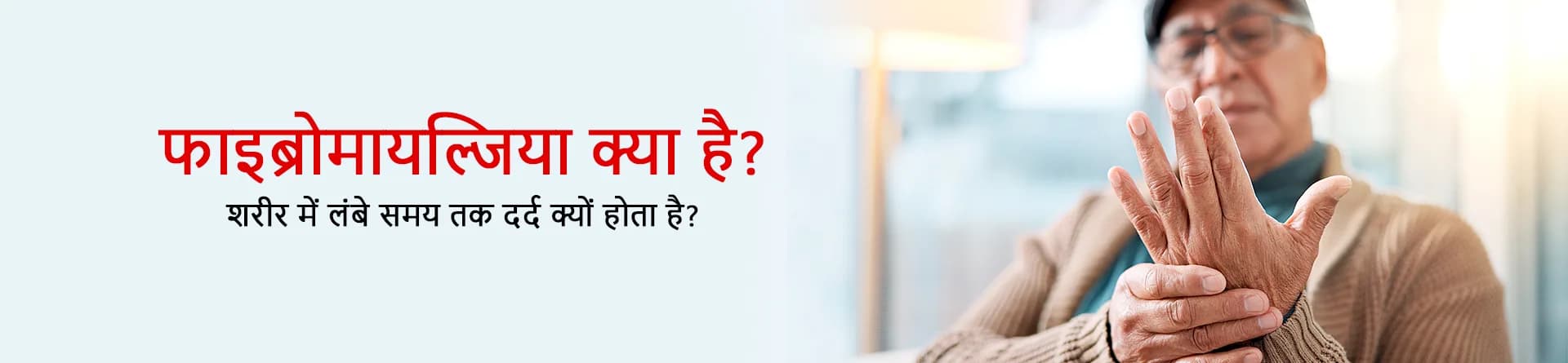 फाइब्रोमायल्जिया क्या है? शरीर में लंबे समय तक दर्द क्यों होता है