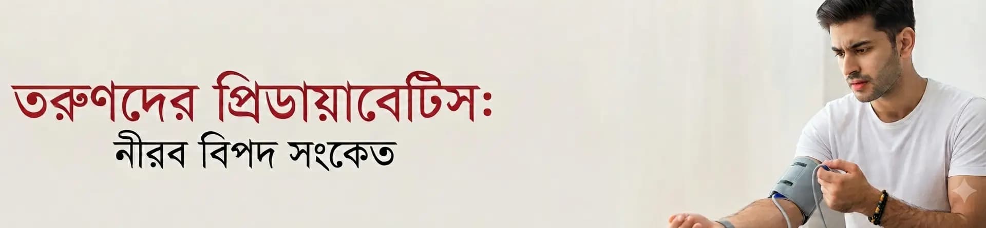 তরুণদের প্রিডায়াবেটিস: নীরব বিপদ সংকেত