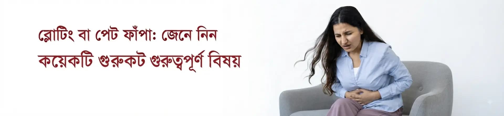 ব্লোটিং বা পেট ফাঁপা: জেনে নিন কয়েকটি গুরুত্বপূর্ণ বিষয়