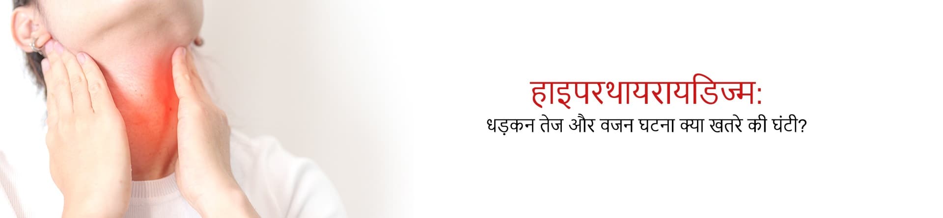 हाइपरथायरायडिज्म: धड़कन तेज और वजन घटना क्या खतरे की घंटी?