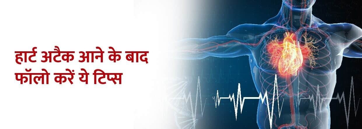 हार्ट अटैक आने के बाद फॉलो करें ये टिप्स