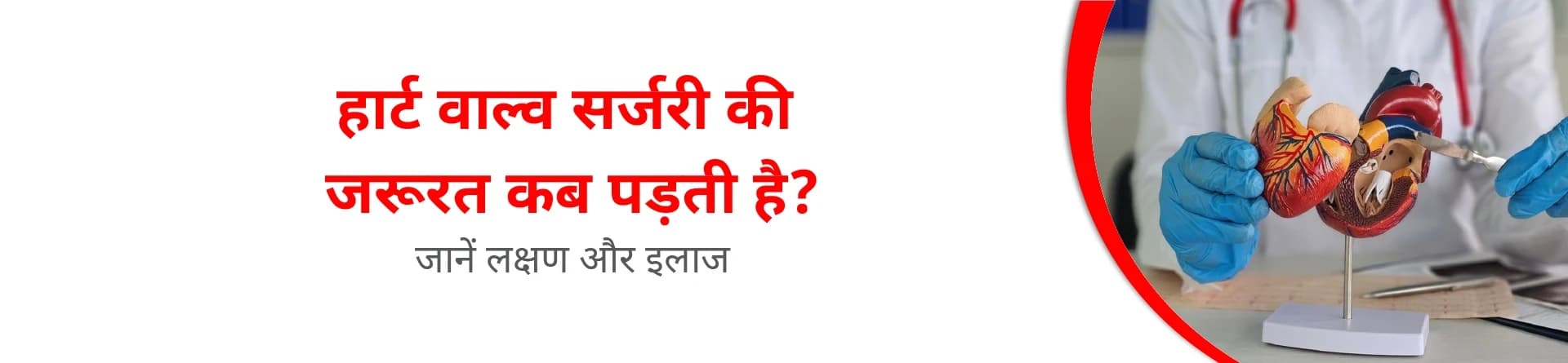 हार्ट वाल्व सर्जरी की जरूरत कब पड़ती है? लक्षण, जांच और इलाज