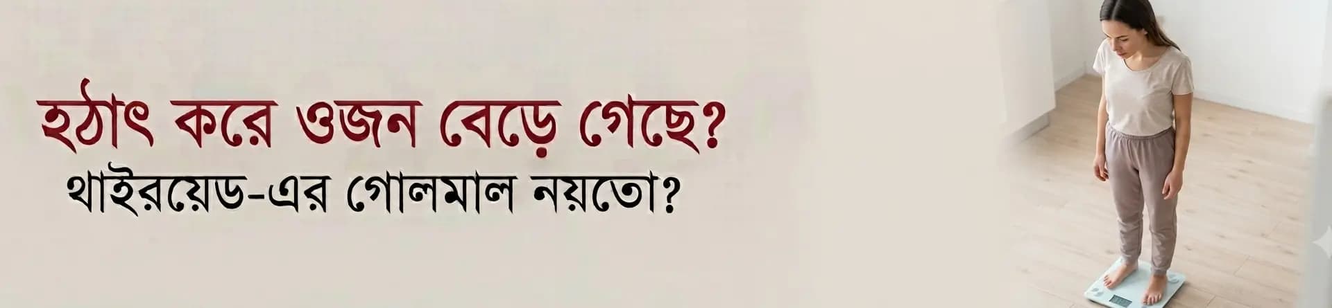 হঠাৎ করে ওজন বেড়ে গেছে? থাইরয়েড-এর গোলমাল নয়তো?