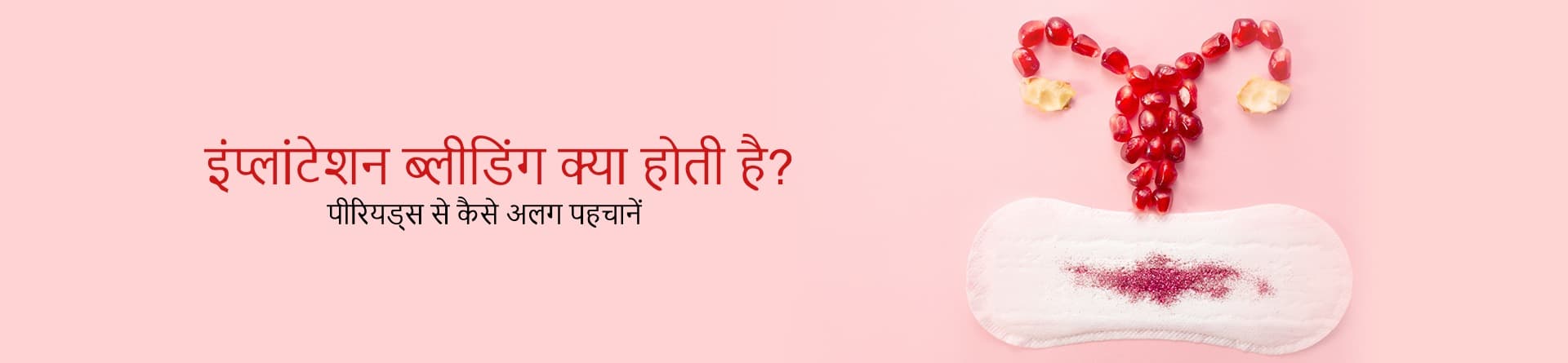 इंप्लांटेशन ब्लीडिंग क्या होती है? पीरियड्स से कैसे अलग पहचानें
