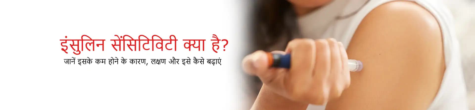 इंसुलिन सेंसिटिविटी क्या है? जानें इसके कम होने के कारण, लक्षण और इसे कैसे बढ़ाएं