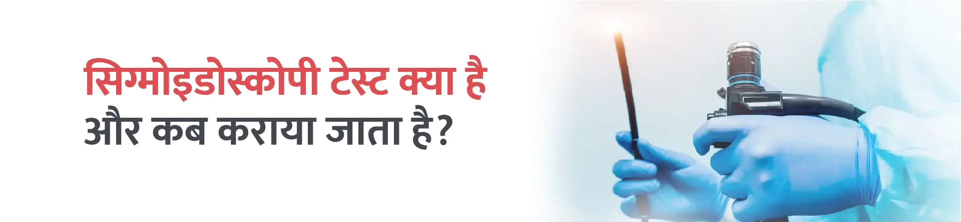 सिग्मोइडोस्कोपी टेस्ट क्या है और कब कराया जाता है?