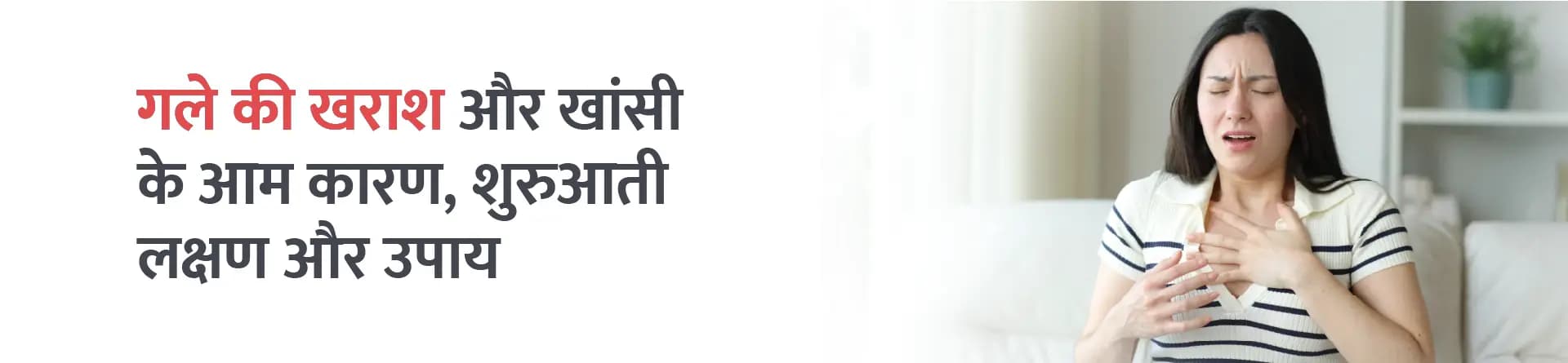 गले की खराश और खांसी के आम कारण, शुरुआती लक्षण और उपाय