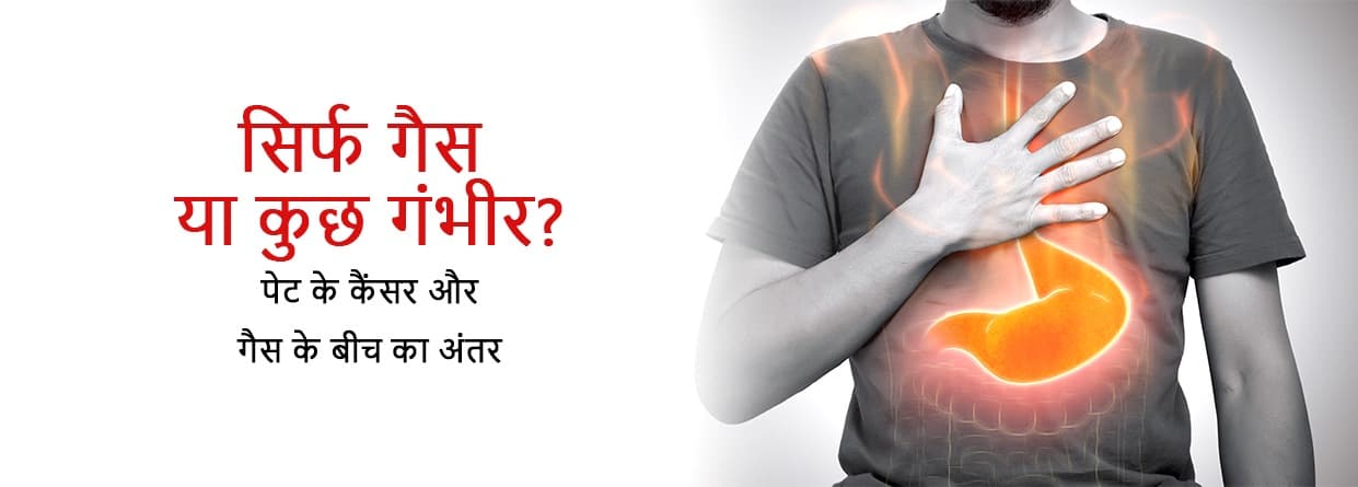 सिर्फ गैस या कुछ गंभीर? पेट के कैंसर और गैस के बीच का अंतर