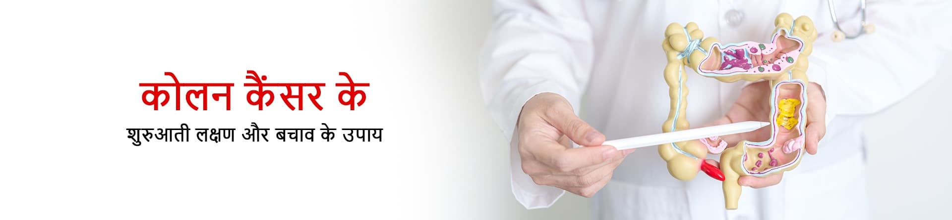 कोलन कैंसर के शुरुआती लक्षण और बचाव के उपाय