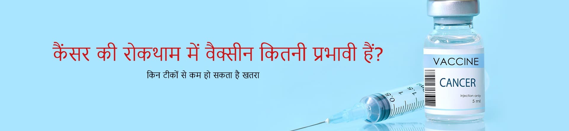 कैंसर की रोकथाम में वैक्सीन कितनी प्रभावी हैं? किन टीकों से कम हो सकता है खतरा