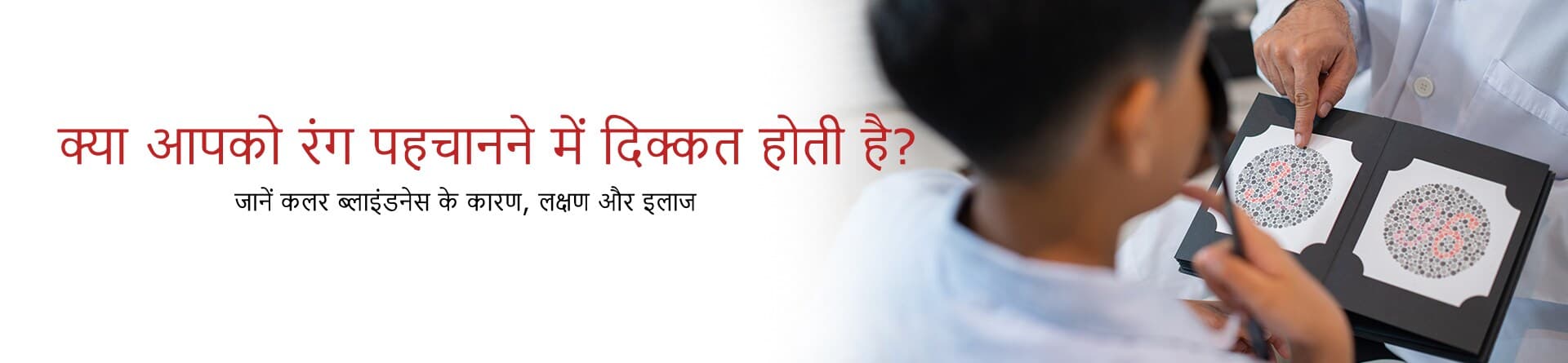 क्या आपको रंग पहचानने में दिक्कत होती है? जानें कलर ब्लाइंडनेस के कारण, लक्षण और इलाज