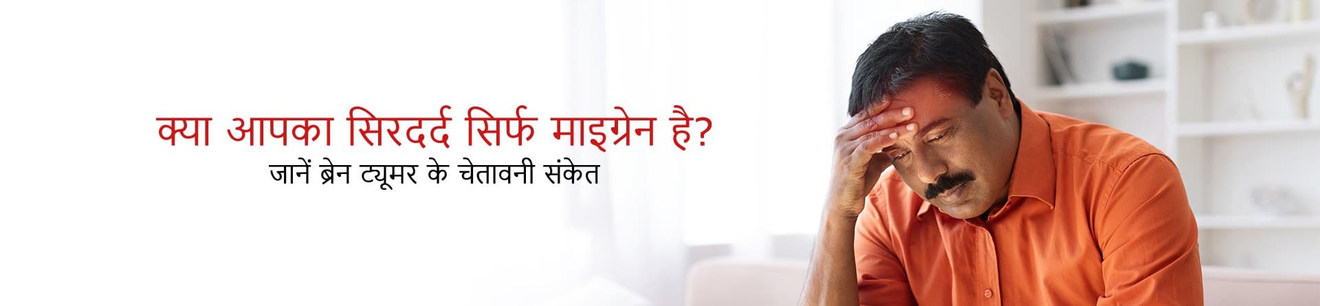 क्या आपका सिरदर्द सिर्फ माइग्रेन है? जानें ब्रेन ट्यूमर के चेतावनी संकेत