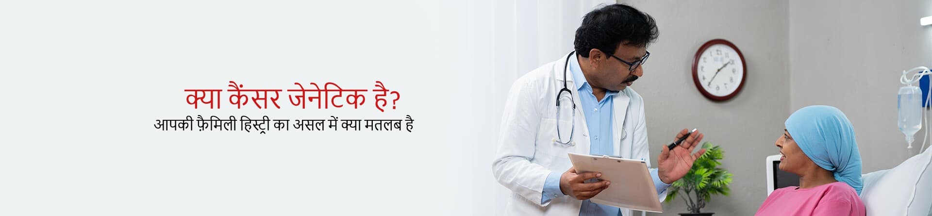 क्या कैंसर जेनेटिक है? आपकी फ़ैमिली हिस्ट्री का असल में क्या मतलब है