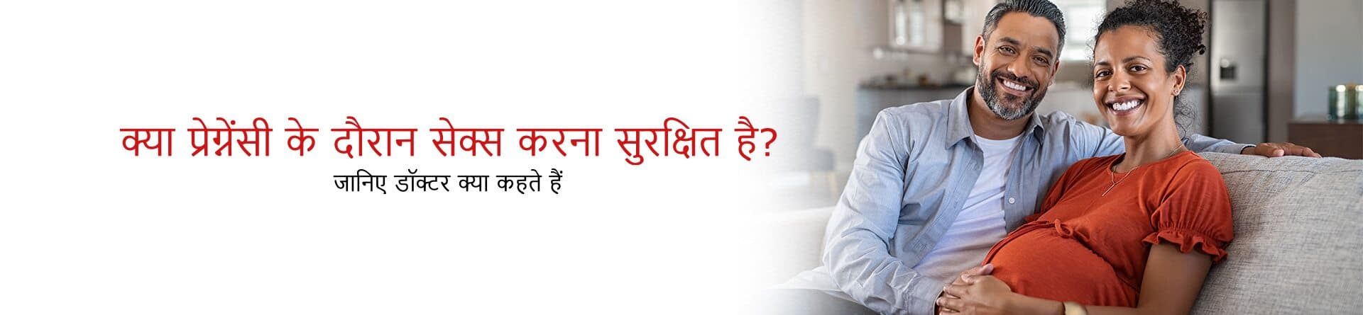 क्या प्रेग्नेंसी के दौरान सेक्स करना सुरक्षित है? जानिए डॉक्टर क्या कहते हैं!