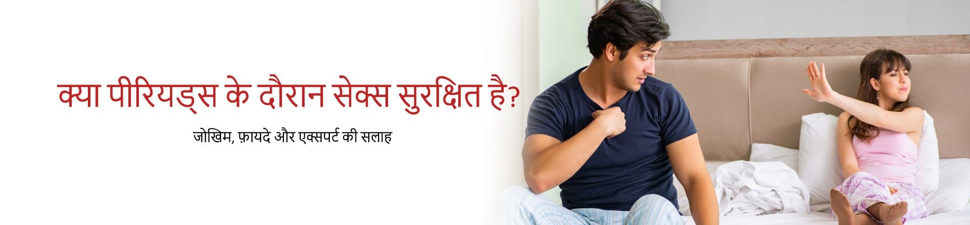 क्या पीरियड्स के दौरान सेक्स सुरक्षित है? जोखिम, फ़ायदे और एक्सपर्ट की सलाह