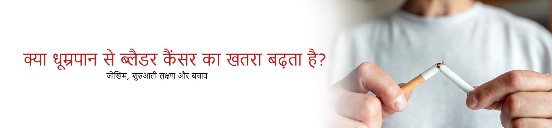 क्या धूम्रपान से ब्लैडर कैंसर का खतरा बढ़ता है? जोखिम, शुरुआती लक्षण और बचाव