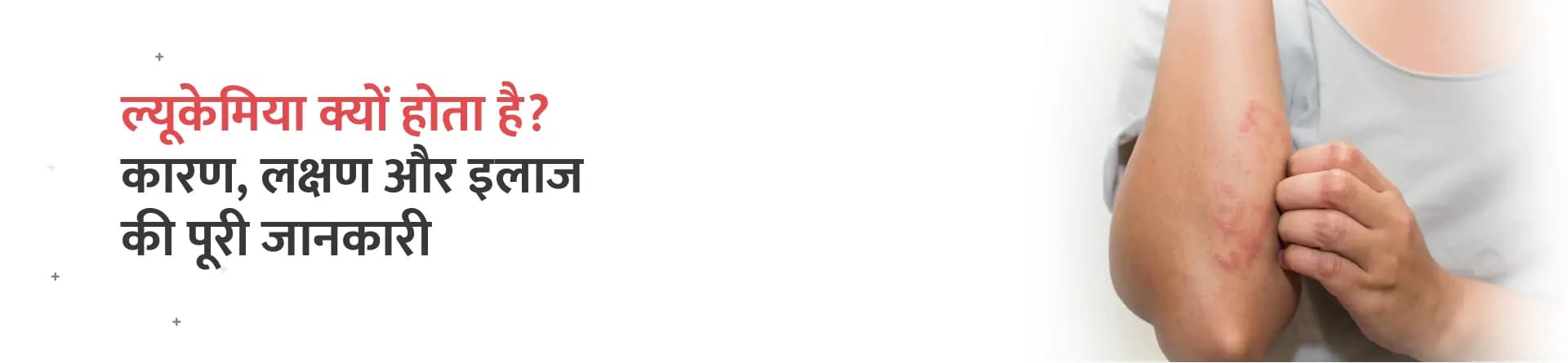 ल्यूकेमिया क्यों होता है? कारण, लक्षण और इलाज की पूरी जानकारी