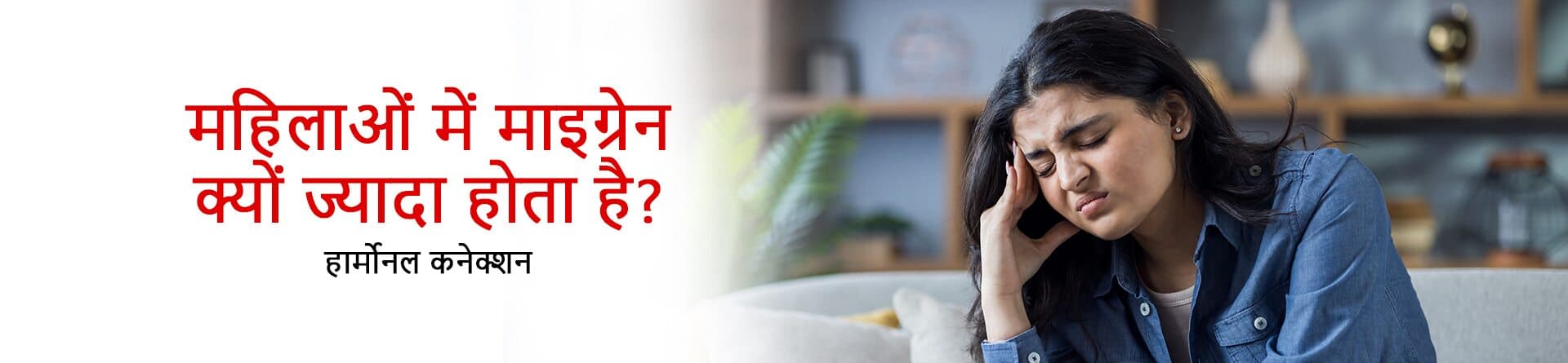 महिलाओं में माइग्रेन क्यों ज्यादा होता है? हार्मोनल कनेक्शन