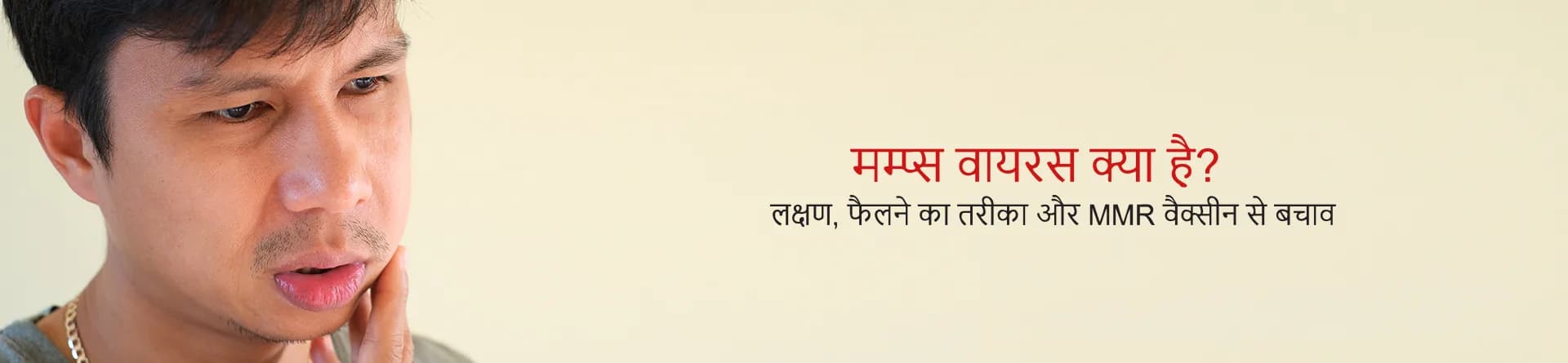 मम्प्स वायरस क्या है? लक्षण, फैलने का तरीका और MMR वैक्सीन से बचाव
