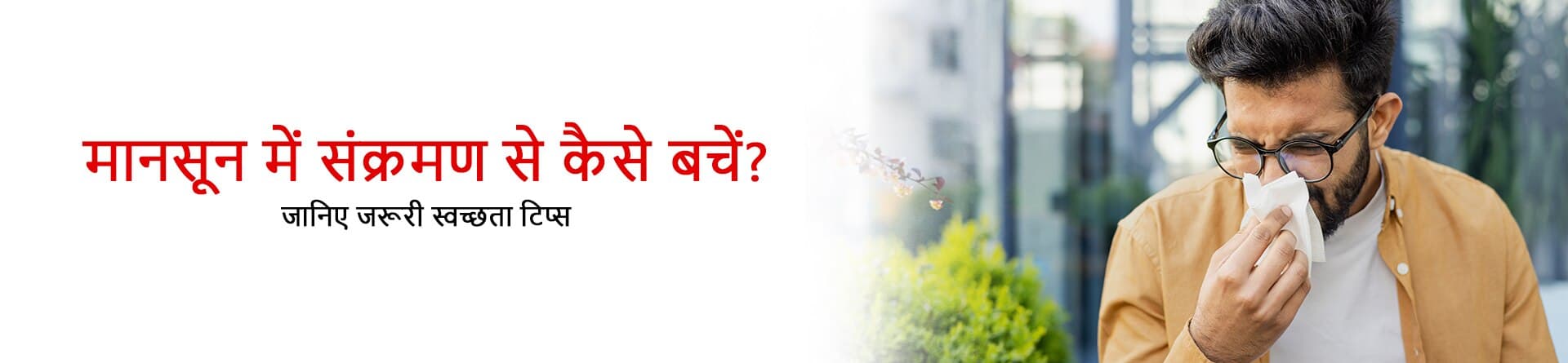 मानसून में संक्रमण से कैसे बचें? जानिए जरूरी स्वच्छता टिप्स