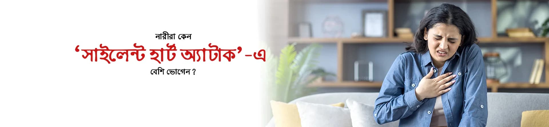 নারীরা কেন ‘সাইলেন্ট হার্ট অ্যাটাক’- এ বেশি ভোগেন?