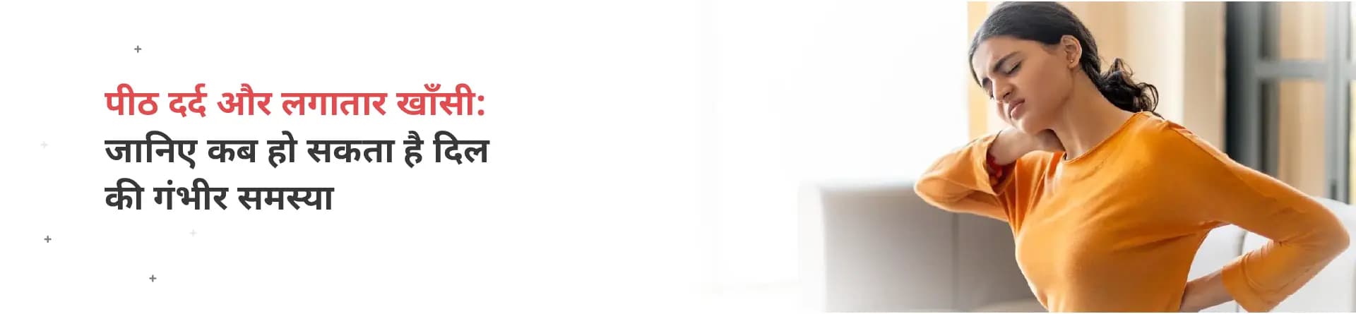 पीठ दर्द और लगातार खाँसी: जानिए कब हो सकता है दिल की गंभीर समस्या